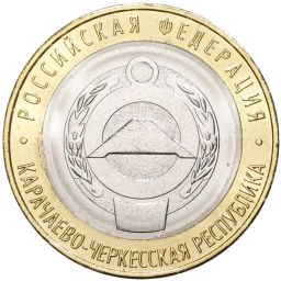 10 рублей 2022 года ММД Российская Федерация  Карачаево-Черкесская республика