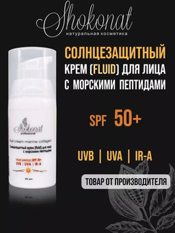 Солнцезащитный крем (fluid) для лица с морскими пептидами (UVB/UVA/IR-A/SPF 50+) Код 94612 - объем 30 мл - Шоконат фото 2