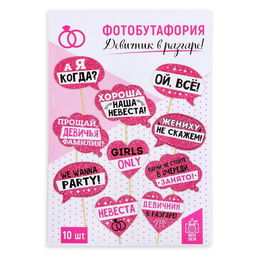 Цена за 2 шт. Фотобутафория Девичник в разгаре!, 10 шт.