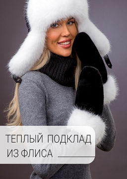 Варежки экомех черный комби песец