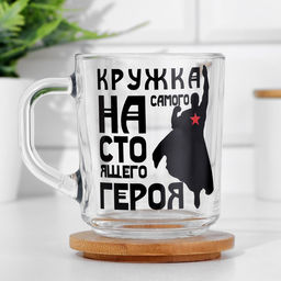 Кружка Самого настоящего героя 220 мл