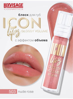 LuxVisage Блеск для губ с эффектом объема тон 503 ICON lips glossy volume Nude Rose 3,4г - Golden rose фото 4