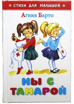 Книжка из-во "Самовар" "Стихи для малышей. Мы с Тамарой" Барто