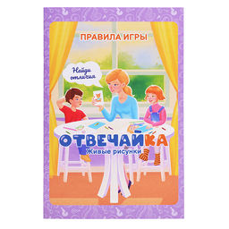 Игра "Отвечайка" Живые рисунки