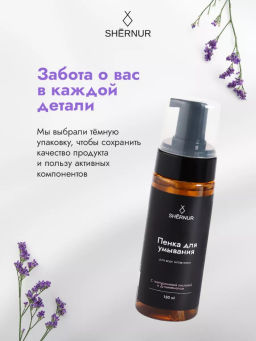 Пенка для умывания косметическая для всех типов кожи, 150 мл - SHERNUR фото 3