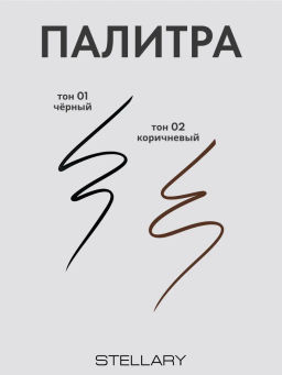 Подводка для глаз Stellary Eyeliner pen Brown 01  фото 6