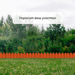 Ограждение декоративное, 18×300 см, 6 секций, пластик, терракотовое, «Дачник»