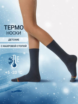 Цена за 5 пар! Детские носки термо темно-серого цвета с красной и желтой полоской