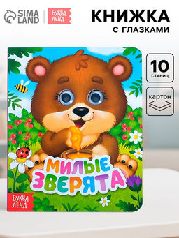 Книга картонная с глазками «Милые зверята», 10 стр.