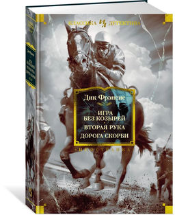 Игра без козырей. Вторая рука. Дорога скорби. Фрэнсис Д.