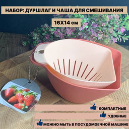 160-143 Набор друшлаг и чаша для смешивания 16х14см, 14,5х13 см (х48)