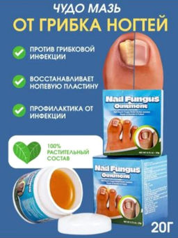 Средство против грибка ногтей, 20 гр.