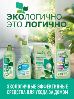 GARDENICA Стиральный порошок универсальный, 1500 г  фото 6