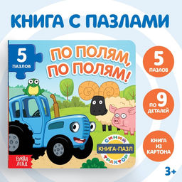 Книга картонная с пазлами По полям, по полям!, Синий Трактор, 12 стр.