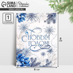 Цена за 10 шт. Открытка-мини С Новым годом!, 6?8 см