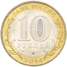 Монета 10 рублей 2014 года СПМД Российская Федерация  Пензенская область