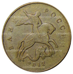 50 копеек 2012 года М