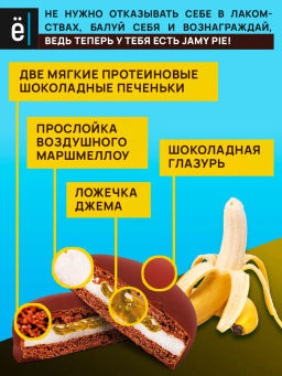 Изделие кондитерское Печенье Jamy Pie Souffle and Jam 60г вкус Банан Ёбатон - Ебатон фото 3