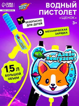 Водный пистолет Щенок, ранец-баллон