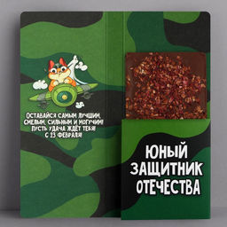Цена за 5 шт. Открытка с местом для шоколадки «23 февраля: Самому смелому»