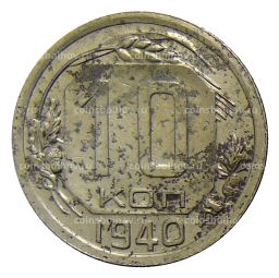 Монета 10 копеек 1940 года