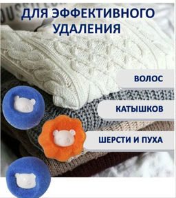 Шарики для стирки, для ловушки для волос и шерсти 3шт - Family фото 2