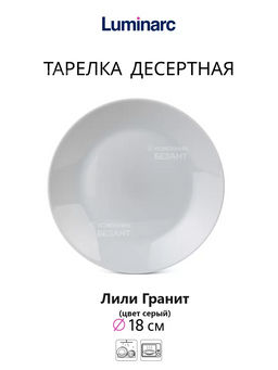 Тарелка десертная ЛИЛИ ГРАНИТ 18см - Luminarc фото 2