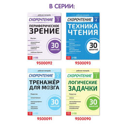 Рабочая тетрадь по скорочтению «Техника чтения», 32 стр.