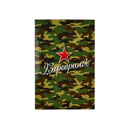 Цена за 10 шт. Открытка С 23 Февраля!, 12?18 см