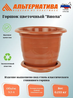 Цена за 2 шт. Горшок цв."Виола" 3,5л. с под. М1533 корич.