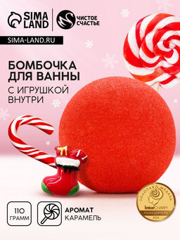 Цена за 2 шт. Бомбочка для ванны с игрушкой внутри Рождественский Носок, 110 г, Чистое счастье