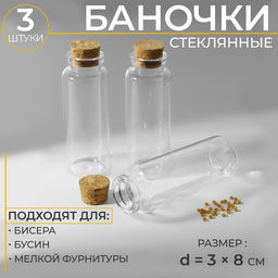 Баночки для хранения бисера, d=3×8 см, 3 шт.