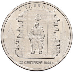 Монета 5 рублей 2016 года ММД Освобожденные столицы  Таллин
