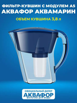 -35% Фильтр-кувшин Аквамарин 3,8л Аквафор