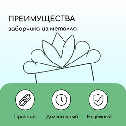 Ограждение декоративное, 47×375 см, 5 секций, металл, «Бутон», Greengo