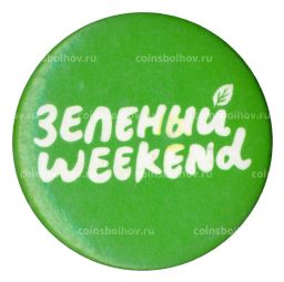 Значок Фестиваль зеленый WEEKEND