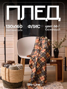 Флисовый плед 130x160 см с принтом PF130, двусторонний: Для дома, дивана, пикника, машины, путешествий - Bio-Line