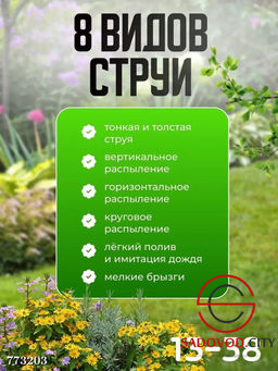 Распылитель для воды с 8 режимами