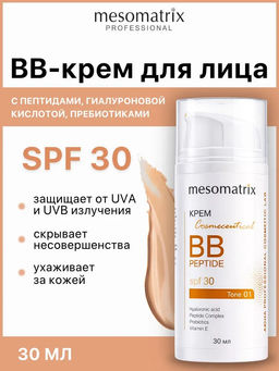 BB PEPTIDE SPF 30 tone 1, тонирующий солнцезащитный крем с пептидами, гиалуроновой кислотой и пребиотиками НОВИНКА!!!