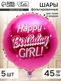 Воздушный шар фольгированный 18" круг "Happy birthday, girl" набор 5 штук