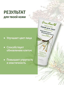 Скраб д/лица Кедровый орех и уссурийский хмель 170 мл - Green mama фото 9