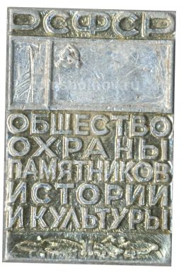 Значок Общество охраны памятников истории и культуры РСФСР