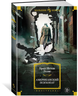 Американский психопат. Эллис Б.И.