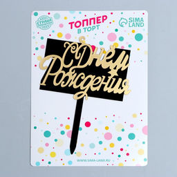 Топпер С Днём Рождения, прямоугольник, цвет чёрный-золото - Страна карнавалия фото 2