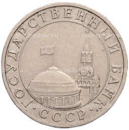 Монета 5 рублей 1991 года ММД (ГКПЧ)