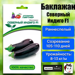 3014P Баклажан СЕВЕРНЫЙ ИНДИГО F1 10шт