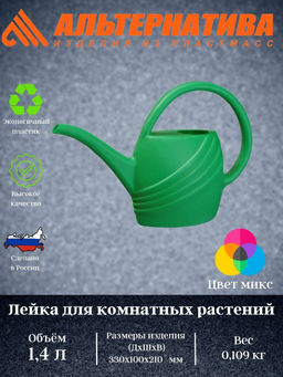 Цена за 2 шт. Лейка 1,4л для комн. растений М140