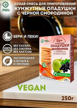 Кунжутные оладушки VEGAN с чёрной смородиной 250 г - Дом кедра фото 2