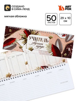 Планер прямоугольный, мягкая обложка Учитель звучит гордо!