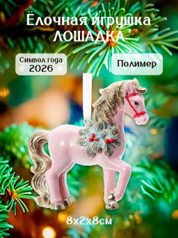 Фигурка декоративная подвесная Лошадка, L87 W2 H8 см